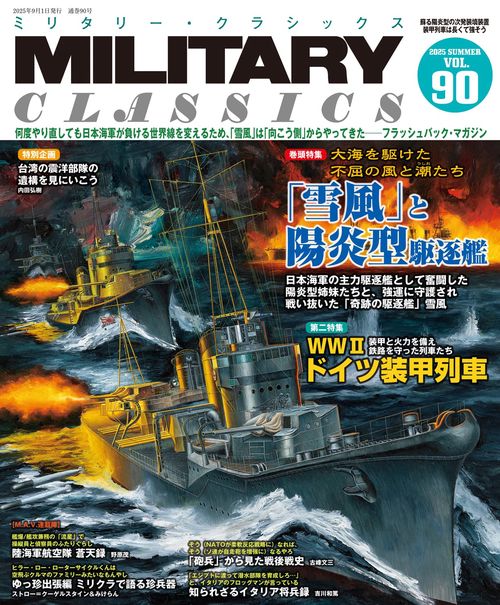 MILITARY CLASSICS (2025年09月号) [雑誌]