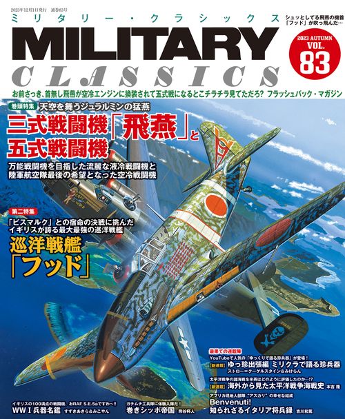 ミリタリー・クラシックス 2023年 12月号 [雑誌]