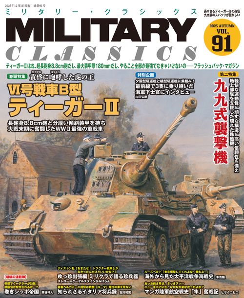 MILITARY CLASSICS (2025年12月号) [雑誌]