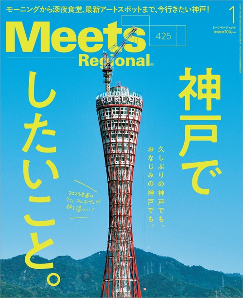 MeetsRegional 2024年 01月号 [雑誌]