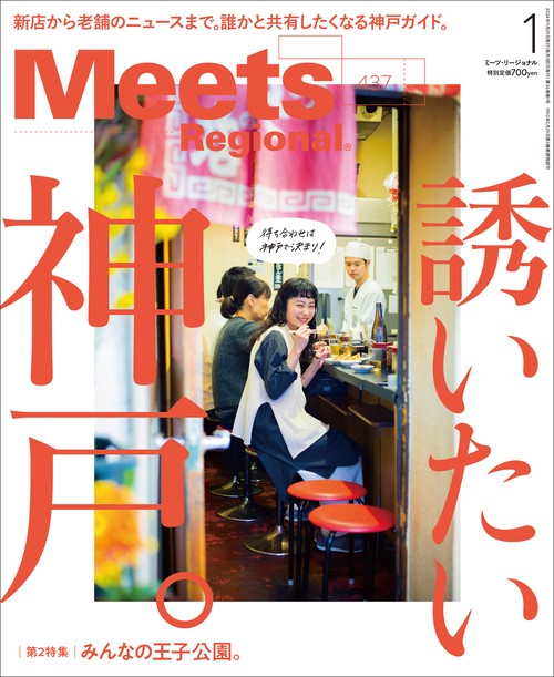 MeetsRegional 2025年 01月号 [雑誌]