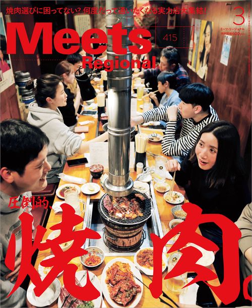 MeetsRegional 2023年 03月号 [雑誌]