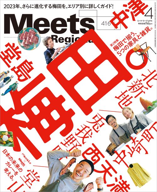 MeetsRegional 2023年 04月号 [雑誌]