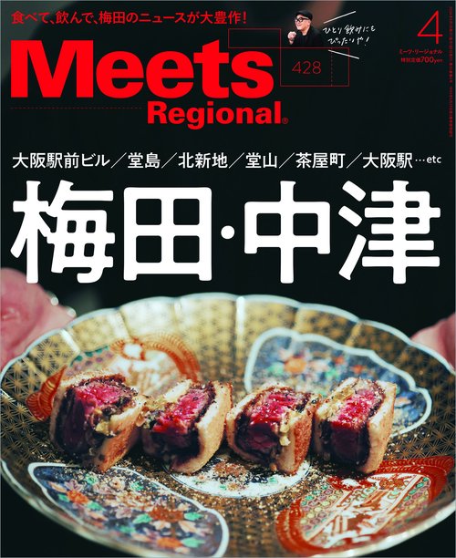 MeetsRegional 2024年 04月号 [雑誌]