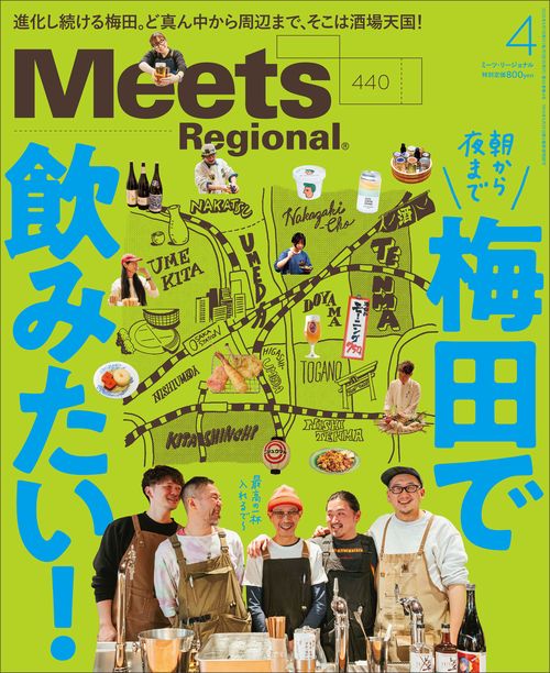 MeetsRegional 2025年 04月号 [雑誌]