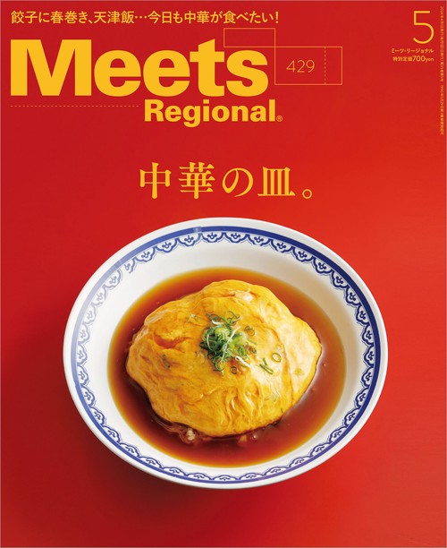 MeetsRegional 2024年 05月号 [雑誌]
