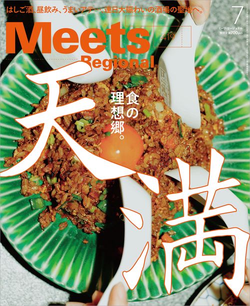 MeetsRegional 2023年 07月号 [雑誌]