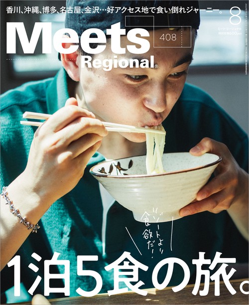 MeetsRegional 2022年 08月号 [雑誌]