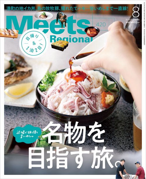 MeetsRegional 2023年 08月号 [雑誌]