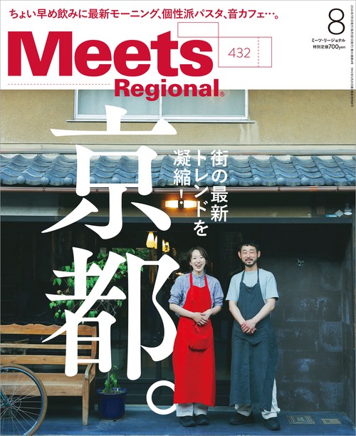 MeetsRegional 2024年 08月号 [雑誌]