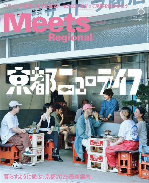 MeetsRegional 2025年 08月号 [雑誌]