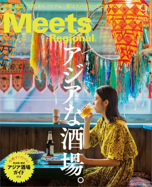 MeetsRegional 2022年 09月号 [雑誌]