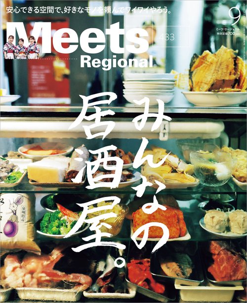 MeetsRegional 2024年 09月号 [雑誌]