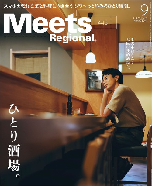MeetsRegional 2025年 09月号 [雑誌]