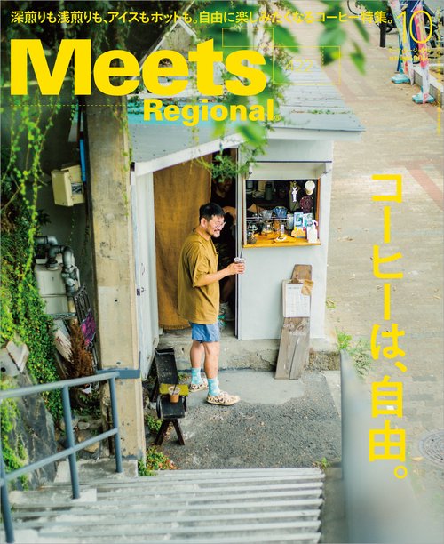 MeetsRegional 2023年 10月号 [雑誌]