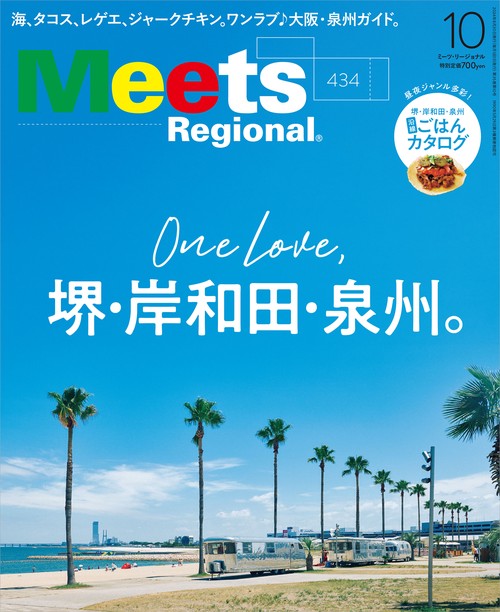 MeetsRegional 2024年 10月号 [雑誌]