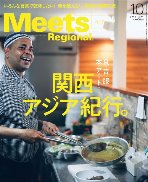 MeetsRegional 2025年 10月号 [雑誌]