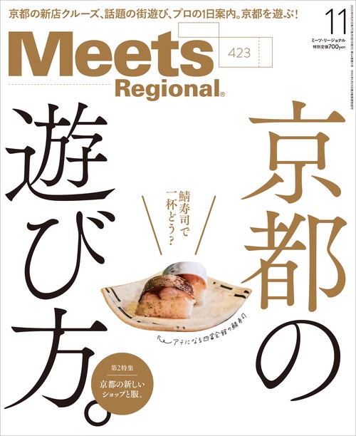 MeetsRegional 2023年 11月号 [雑誌]
