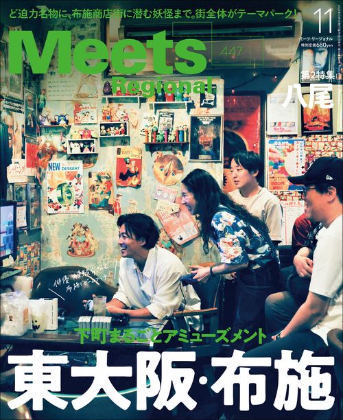 MeetsRegional 2025年 11月号 [雑誌]