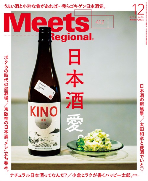 MeetsRegional 2022年 12月号 [雑誌]