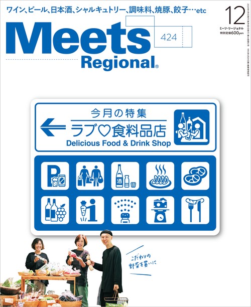MeetsRegional 2023年 12月号 [雑誌]