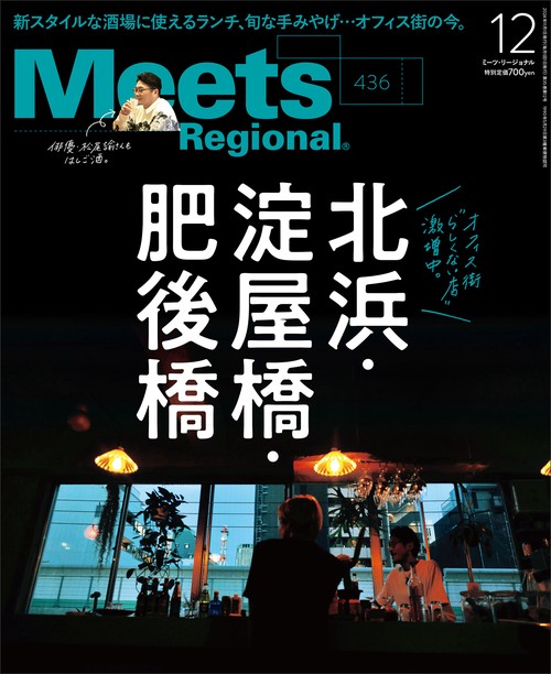 MeetsRegional 2024年 12月号 [雑誌]