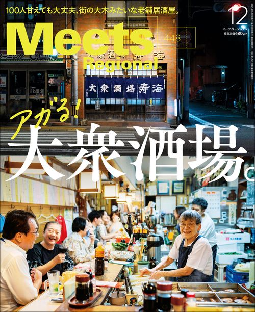 Ｍｅｅｔｓ　Ｒｅｇｉｏｎａｌ (2025年12月号) [雑誌]