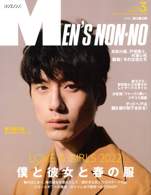 Men'sNONNO(メンズノンノ) 2022年 03月号 [雑誌]