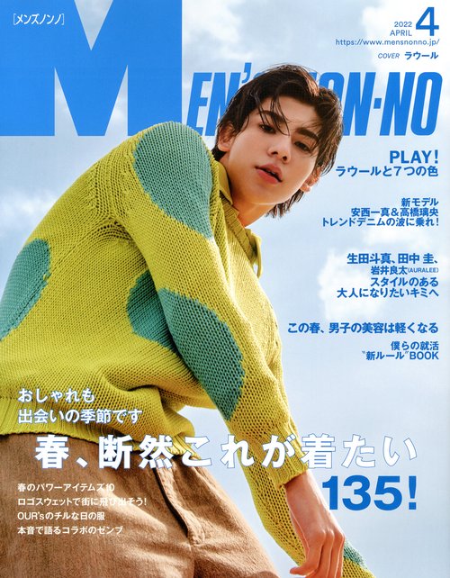 Men'sNONNO(メンズノンノ) 2022年 04月号 [雑誌]