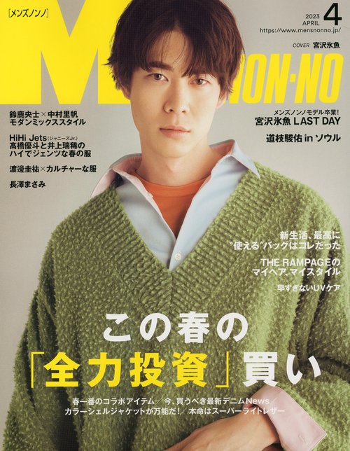 Men'sNONNO(メンズノンノ) 2023年 04月号 [雑誌]