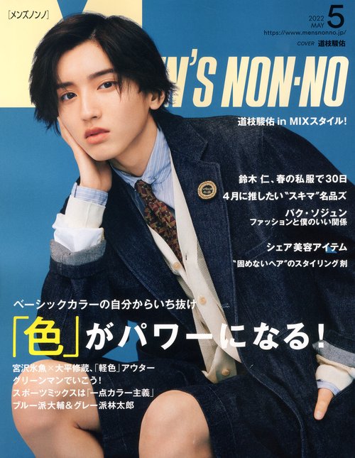Men'sNONNO(メンズノンノ) 2022年 05月号 [雑誌]