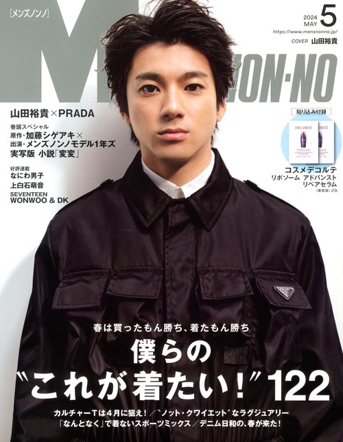 Men'sNONNO(メンズノンノ) 2024年 05月号 [雑誌]