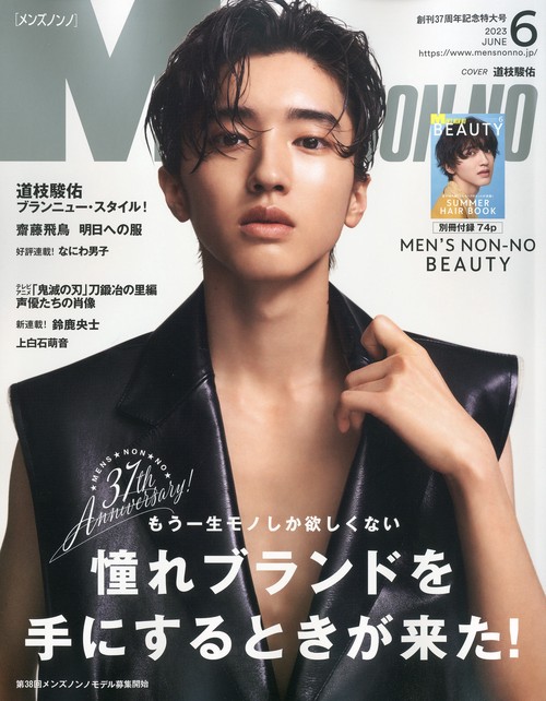 Men'sNONNO(メンズノンノ) 2023年 06月号 [雑誌]