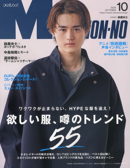 Men'sNONNO(メンズノンノ) 2023年 10月号 [雑誌]