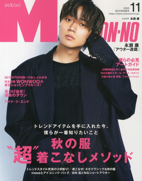 Men'sNONNO(メンズノンノ) 2023年 11月号 [雑誌]