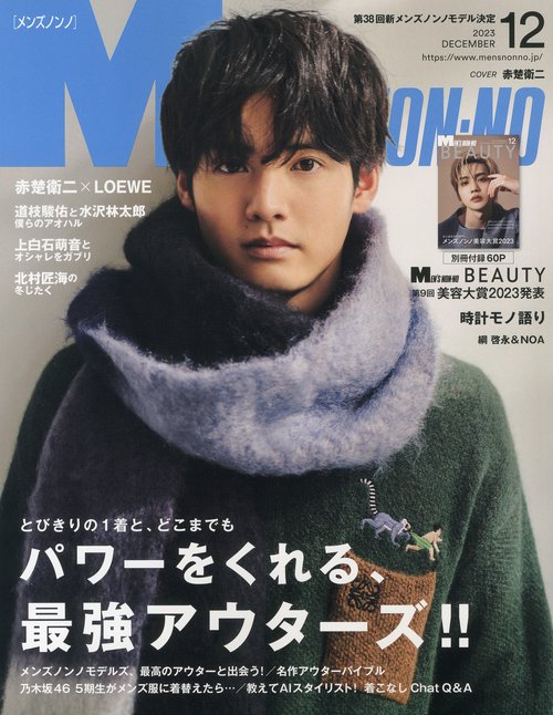 Men'sNONNO(メンズノンノ) 2023年 12月号 [雑誌]