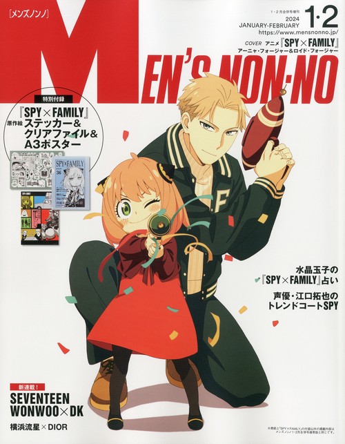 メンズノンノ増SPY×FAMILY特別 2024年 02月 別冊・臨時増刊 [雑誌]