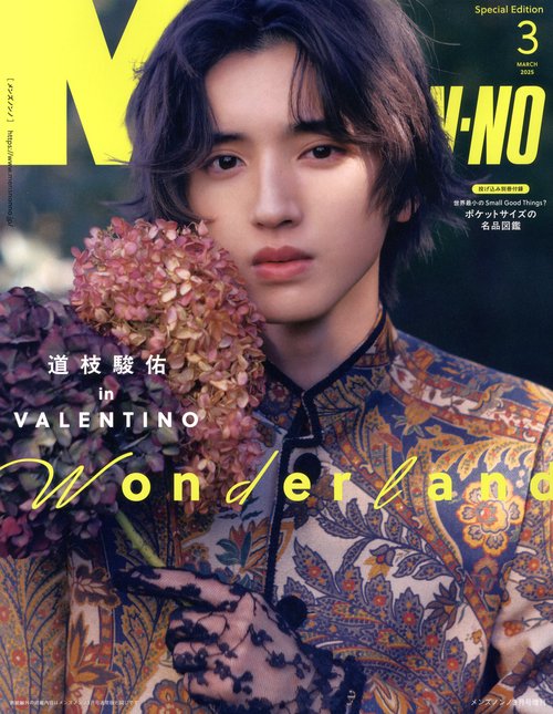 Men'sNONNO増道枝駿佑特別版 2025年 03月 別冊・臨時増刊 [雑誌]