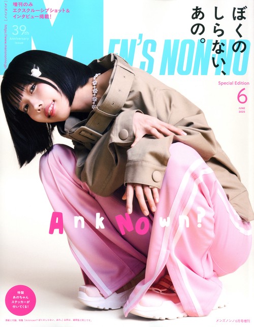 Men'sNONNO増あの表紙版 2025年 06月 別冊・臨時増刊 [雑誌]
