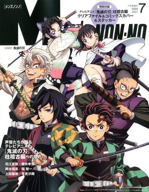 メンズノンノ増鬼滅の刃特別版 2024年 07月 別冊・臨時増刊 [雑誌]