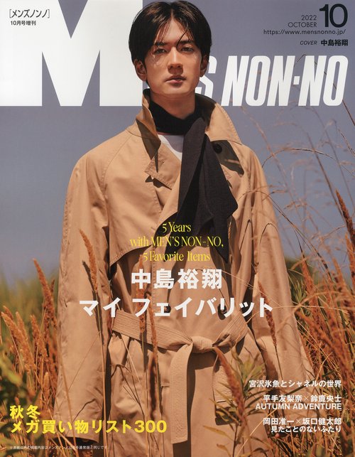 Men'sNONNO増中島裕翔版 2022年 10月 別冊・臨時増刊 [雑誌]