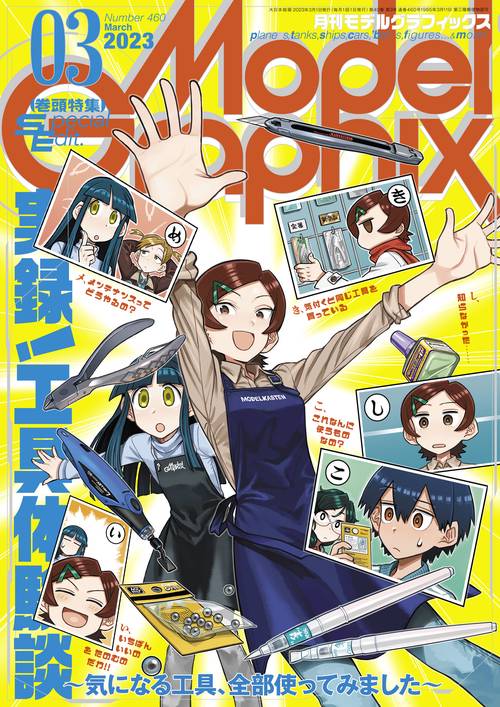 モデルグラフィックス 2023年 03月号 [雑誌]
