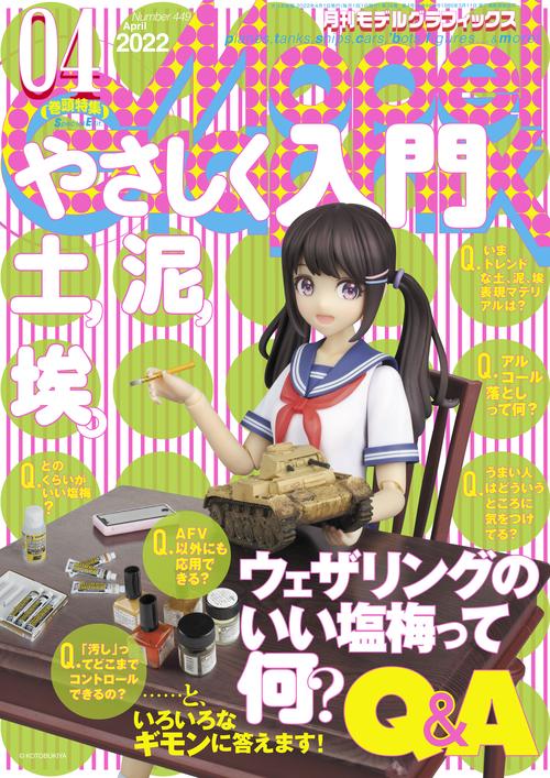 モデルグラフィックス 2022年 04月号 [雑誌]