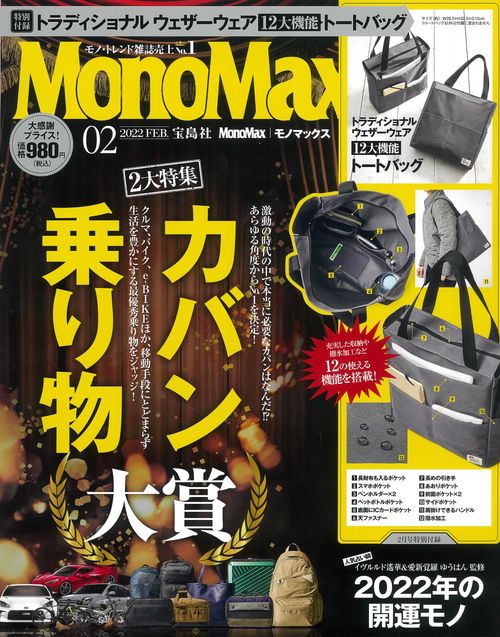 MonoMax(モノマックス) 2022年 02月号 [雑誌]