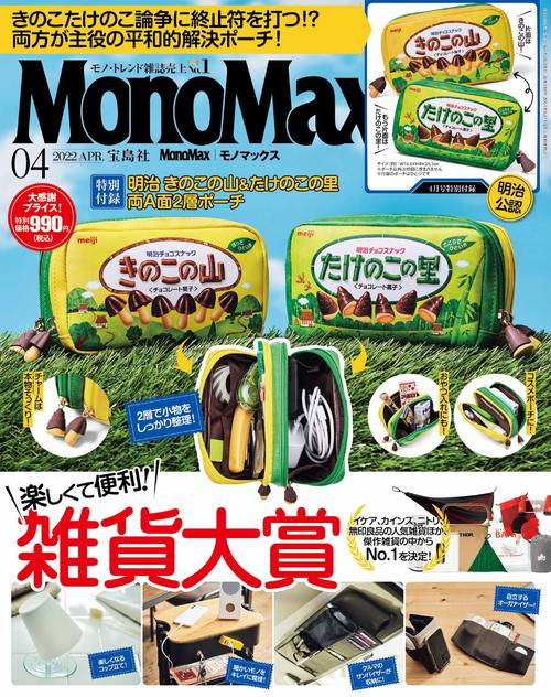 MonoMax(モノマックス) 2022年 04月号 [雑誌]