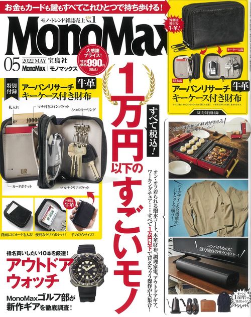 MonoMax(モノマックス) 2022年 05月号 [雑誌]