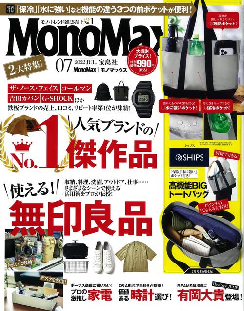MonoMax(モノマックス) 2022年 07月号 [雑誌]