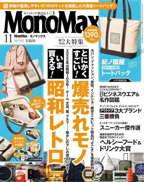 MonoMax (2025年11月号) [雑誌]