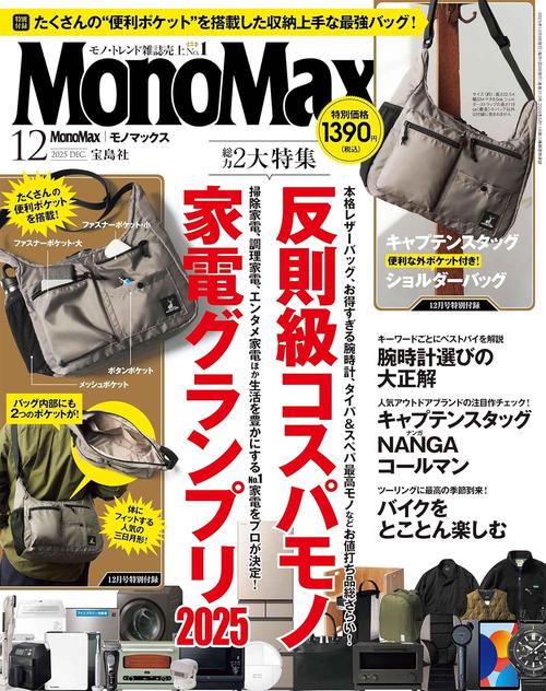 MonoMax (2025年12月号) [雑誌]