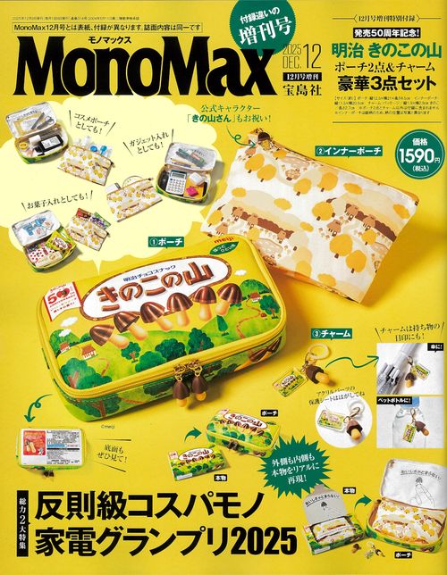 MonoMax増刊 (2025年12月 別冊・臨時増刊) [雑誌]